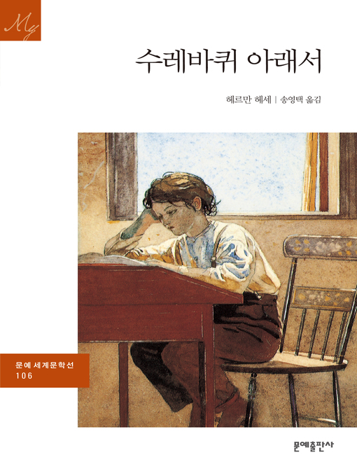 Title details for 수레바퀴 아래서 by 헤르만 헤세 - Available